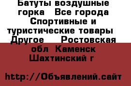 Батуты воздушные горка - Все города Спортивные и туристические товары » Другое   . Ростовская обл.,Каменск-Шахтинский г.